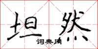 侯登峰坦然楷書怎么寫