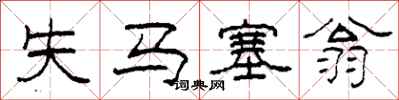 柯春海失馬塞翁隸書怎么寫