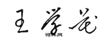 駱恆光王學花草書個性簽名怎么寫