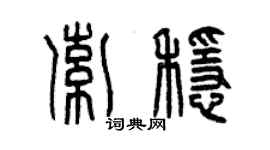 曾慶福索穩篆書個性簽名怎么寫