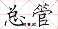 駱恆光總管楷書怎么寫