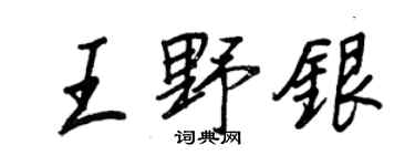 王正良王野銀行書個性簽名怎么寫