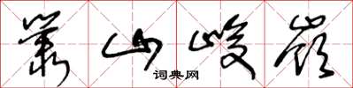 王冬齡叢山峻岭草書怎么寫