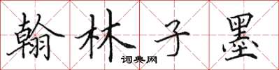 田英章翰林子墨楷書怎么寫