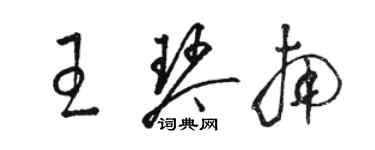 駱恆光王琴南草書個性簽名怎么寫