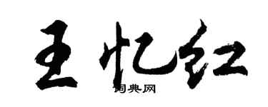 胡問遂王憶紅行書個性簽名怎么寫