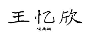 袁強王憶欣楷書個性簽名怎么寫