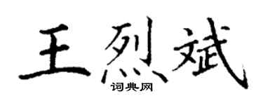 丁謙王烈斌楷書個性簽名怎么寫