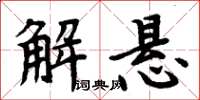 周炳元解懸楷書怎么寫