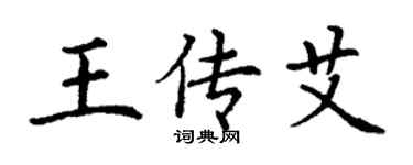 丁謙王傳艾楷書個性簽名怎么寫