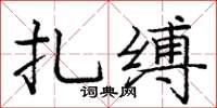 龐中華扎縛楷書怎么寫