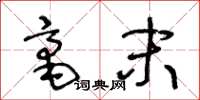 王冬齡毫末草書怎么寫