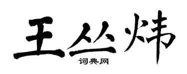 翁闓運王叢煒楷書個性簽名怎么寫