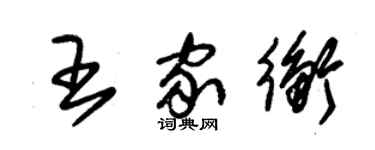 朱錫榮王家衡草書個性簽名怎么寫