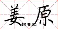 荊霄鵬姜原楷書怎么寫