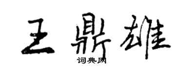 曾慶福王鼎雄行書個性簽名怎么寫