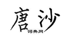 何伯昌唐沙楷書個性簽名怎么寫