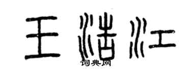 曾慶福王浩江篆書個性簽名怎么寫