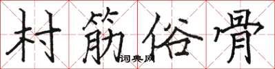 駱恆光村筋俗骨楷書怎么寫