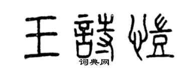 曾慶福王詩凱篆書個性簽名怎么寫