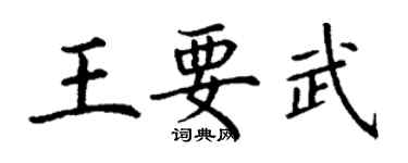 丁謙王要武楷書個性簽名怎么寫