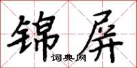 周炳元錦屏楷書怎么寫