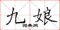 侯登峰九娘楷書怎么寫