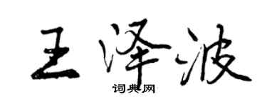 曾慶福王澤波行書個性簽名怎么寫