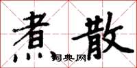 周炳元煮散楷書怎么寫