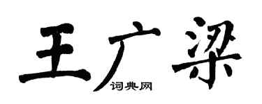 翁闓運王廣梁楷書個性簽名怎么寫