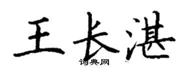 丁謙王長湛楷書個性簽名怎么寫