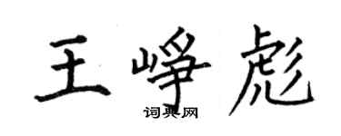 何伯昌王崢彪楷書個性簽名怎么寫