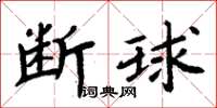 周炳元斷球楷書怎么寫