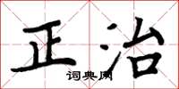 周炳元正治楷書怎么寫