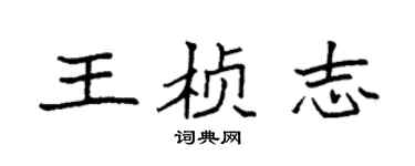 袁強王楨志楷書個性簽名怎么寫