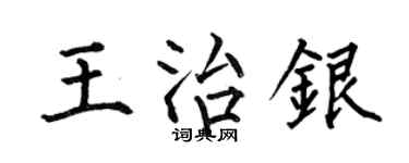 何伯昌王治銀楷書個性簽名怎么寫