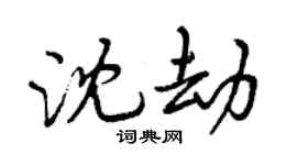 曾慶福沈劫行書個性簽名怎么寫