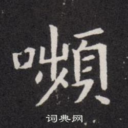 歐陽詢寫的嚬