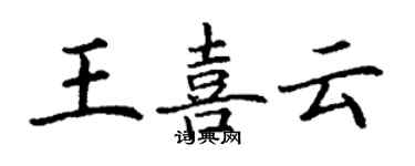 丁謙王喜雲楷書個性簽名怎么寫