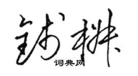 駱恆光錢椒草書個性簽名怎么寫