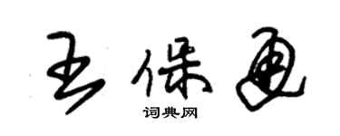 朱錫榮王保通草書個性簽名怎么寫