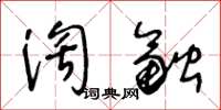 王冬齡淘融草書怎么寫