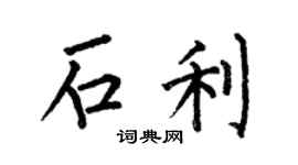何伯昌石利楷書個性簽名怎么寫