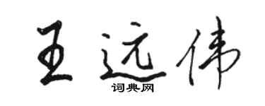 駱恆光王遠偉行書個性簽名怎么寫