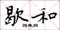 周炳元歇和楷書怎么寫