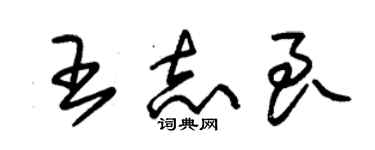 朱錫榮王志良草書個性簽名怎么寫