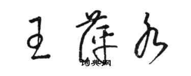 駱恆光王萍水草書個性簽名怎么寫