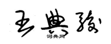 朱錫榮王典駿草書個性簽名怎么寫