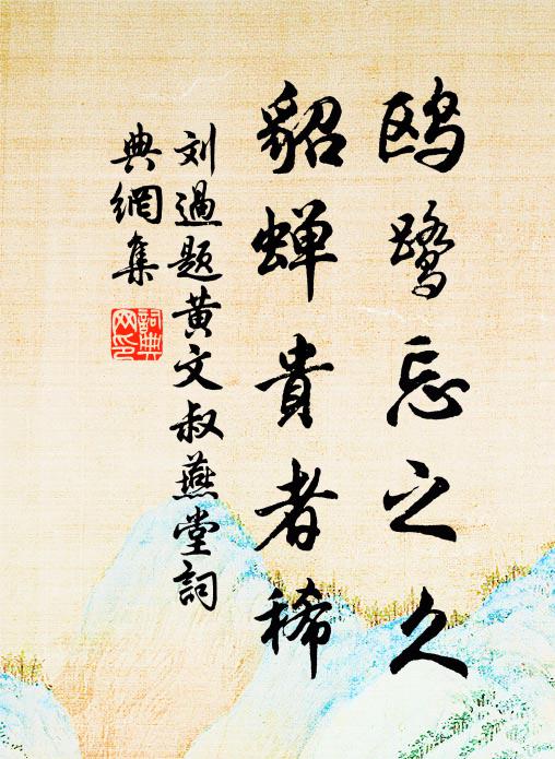 會見相陪處，應多古錦詩 詩詞名句