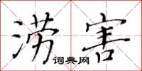 黃華生澇害楷書怎么寫